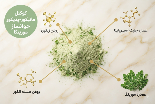 کوکتل پدیکور و مانیکور جوانساز جلبک و مورینگا دکتر کاپاریس