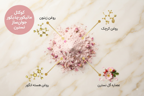 کوکتل پدیکور و مانیکور جوانساز نسترن دکتر کاپاریس