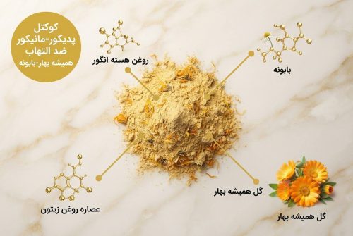 کوکتل پدیکور و مانیکور ضد التهاب همیشه بهار و بابونه دکتر کاپاریس